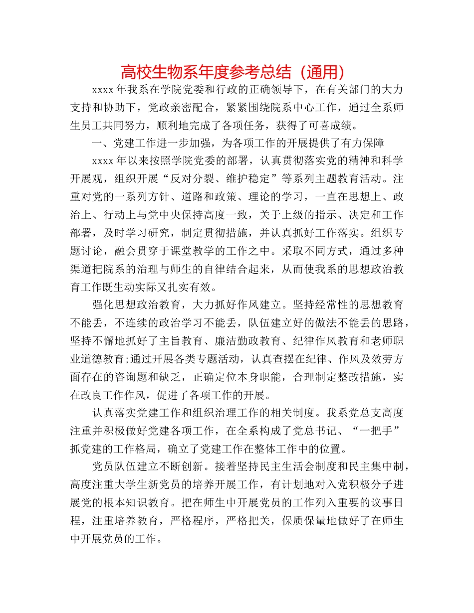 高校生物系年度参考总结（通用） _第1页
