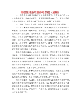 高校生物系年度参考总结（通用） 
