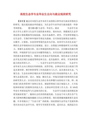 高校生态学专业毕业生去向与就业现状研究 
