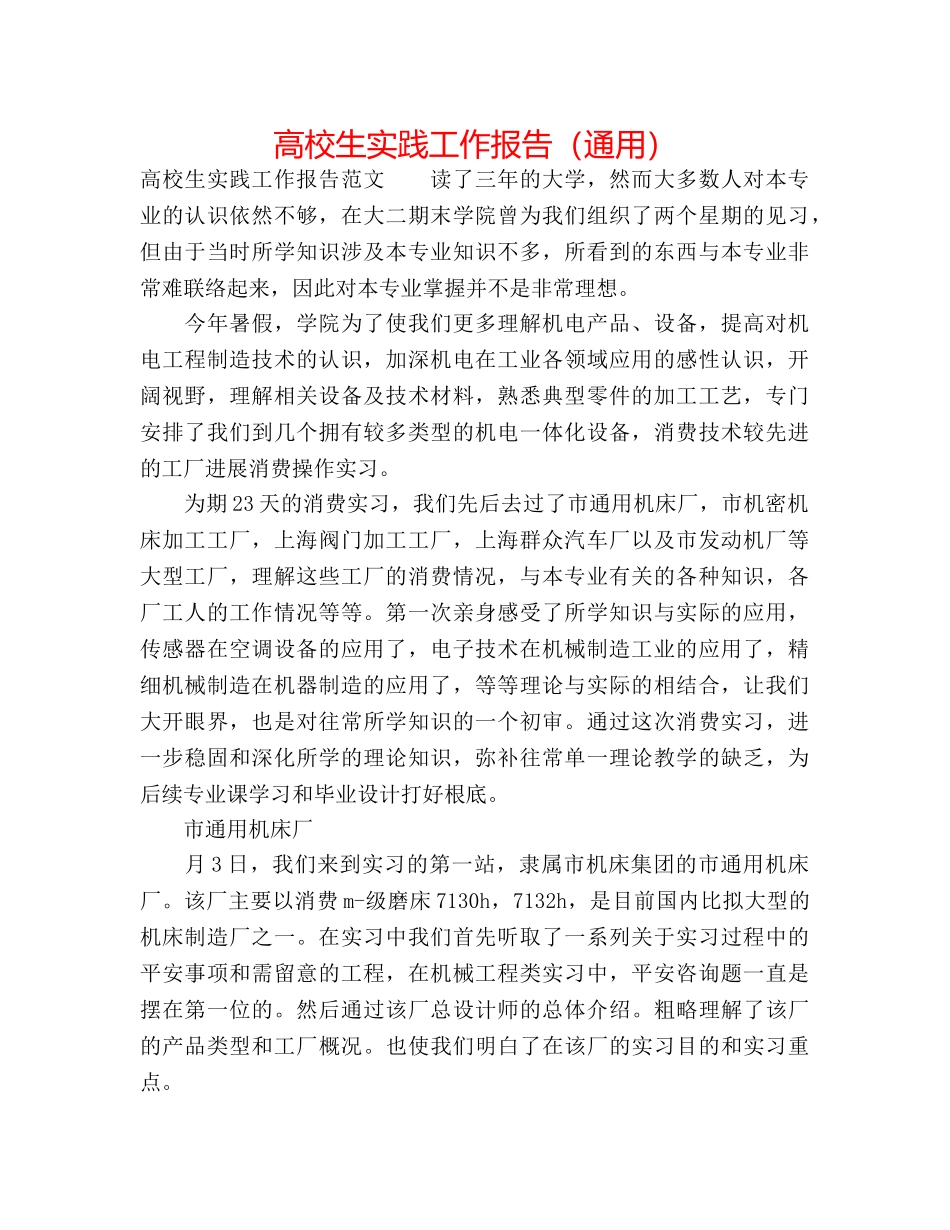 高校生实践工作报告（通用） _第1页