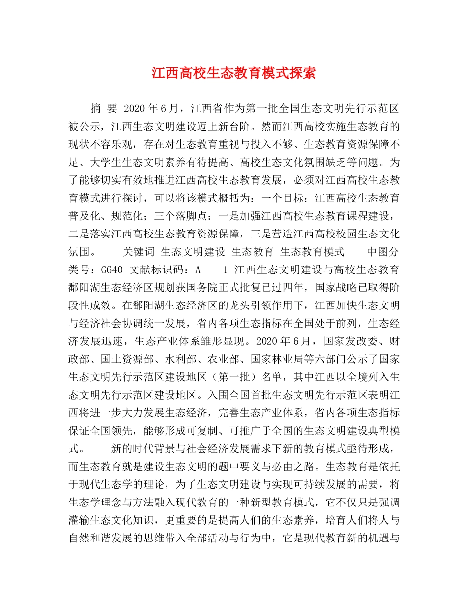 高校生态教育模式探索 _第1页