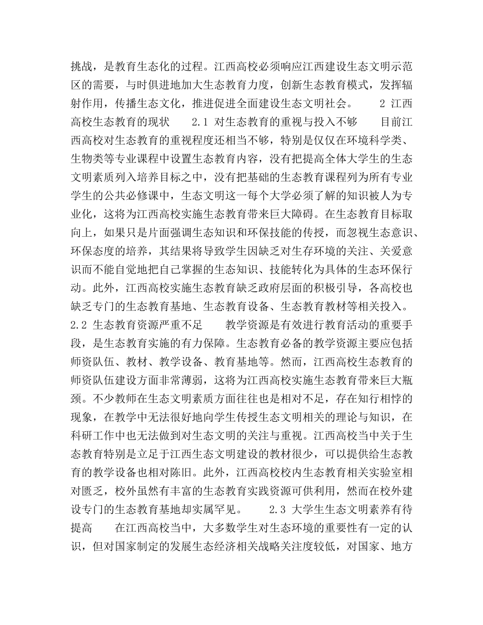 高校生态教育模式探索 _第2页