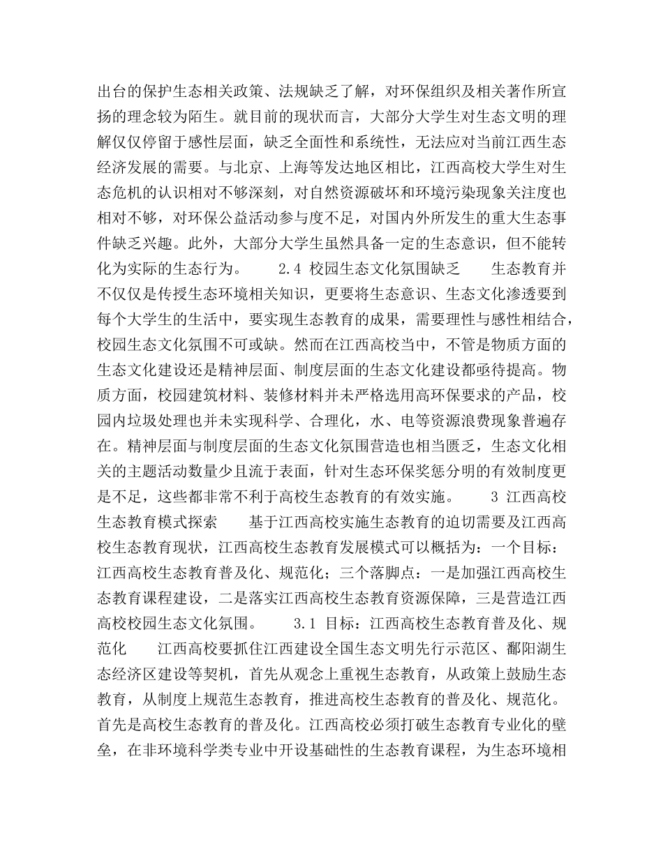高校生态教育模式探索 _第3页