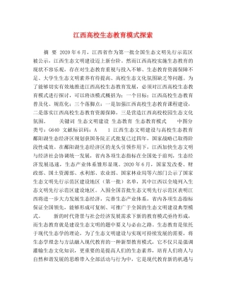 高校生态教育模式探索 