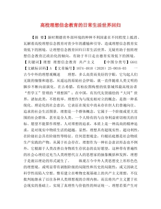 高校理想信念教育的日常生活世界回归 