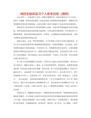 高校生临床实习个人参考总结（通用） 