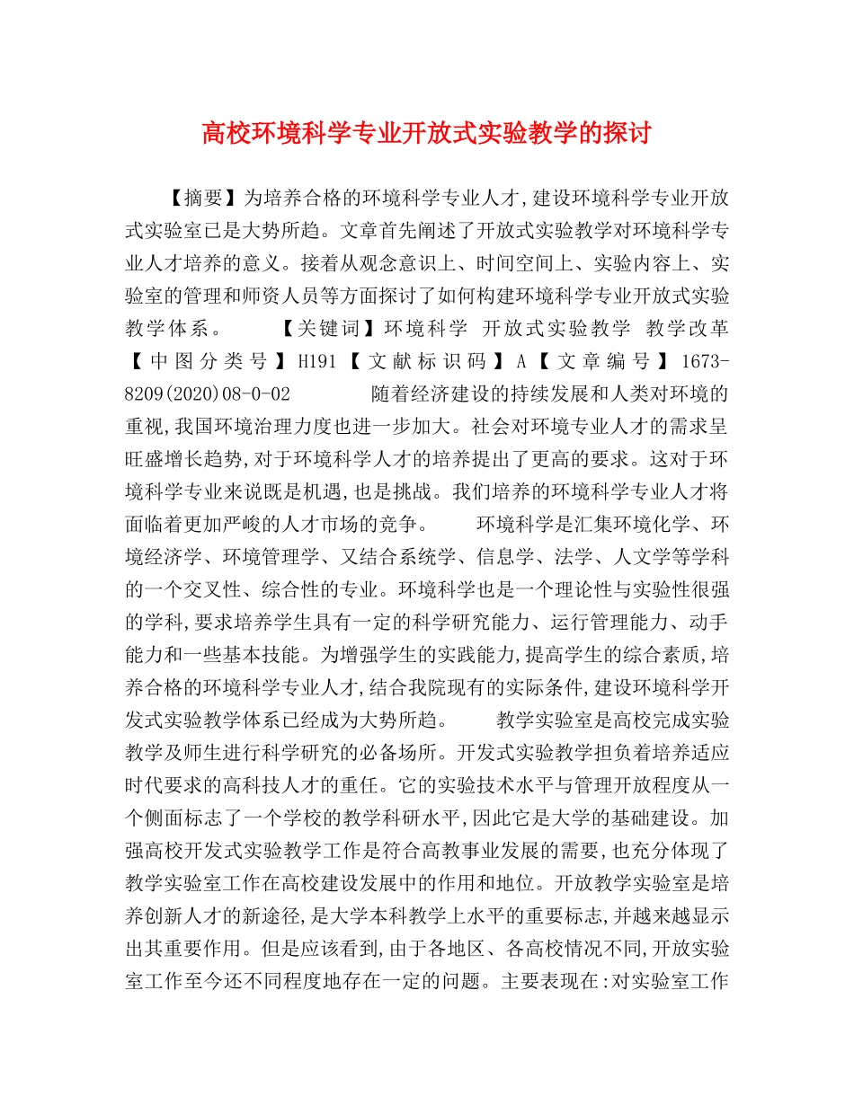 高校环境科学专业开放式实验教学的探讨 _第1页