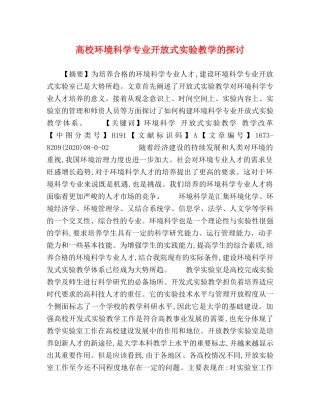 高校环境科学专业开放式实验教学的探讨 