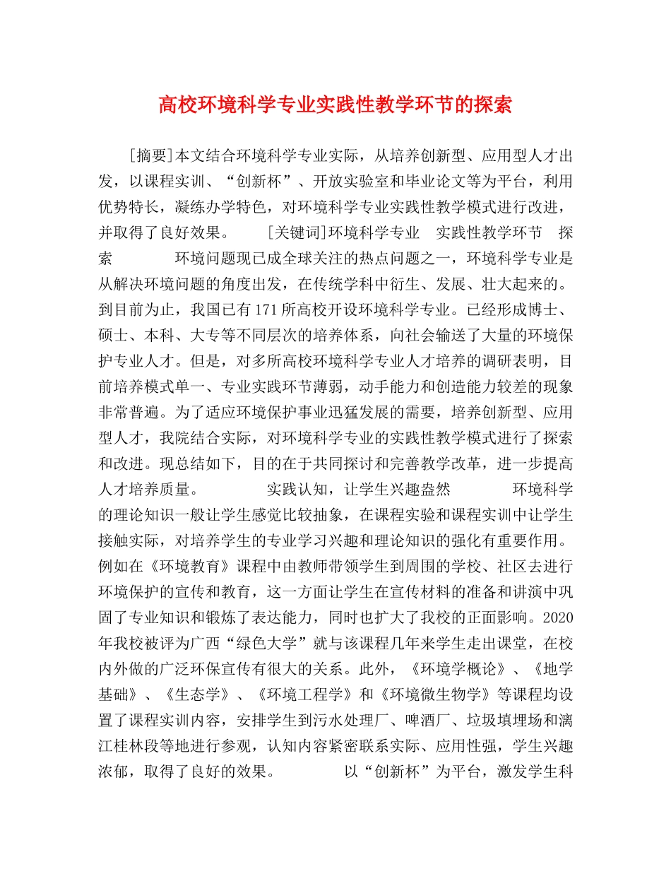 高校环境科学专业实践性教学环节的探索 _第1页