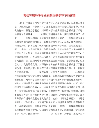 高校环境科学专业实践性教学环节的探索 