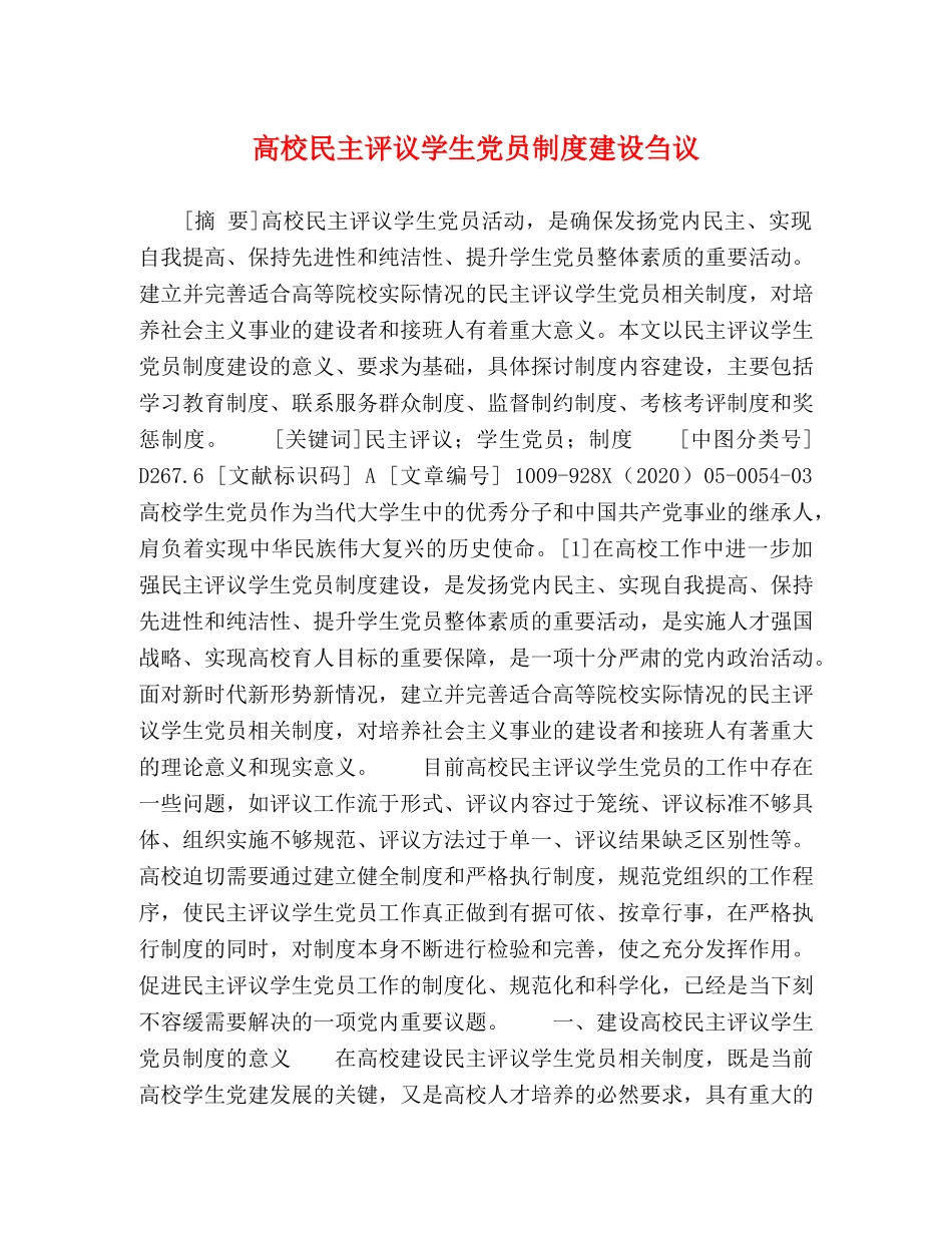高校民主评议学生党员制度建设刍议 _第1页