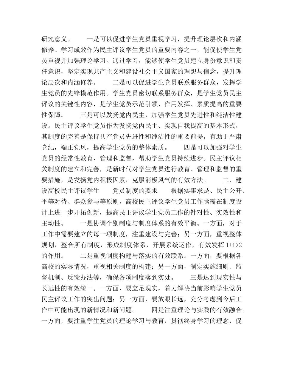 高校民主评议学生党员制度建设刍议 _第2页