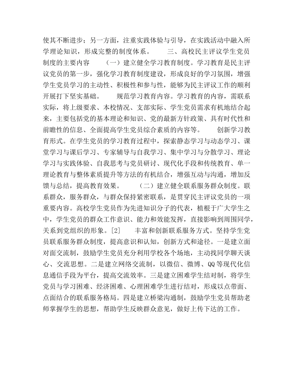 高校民主评议学生党员制度建设刍议 _第3页