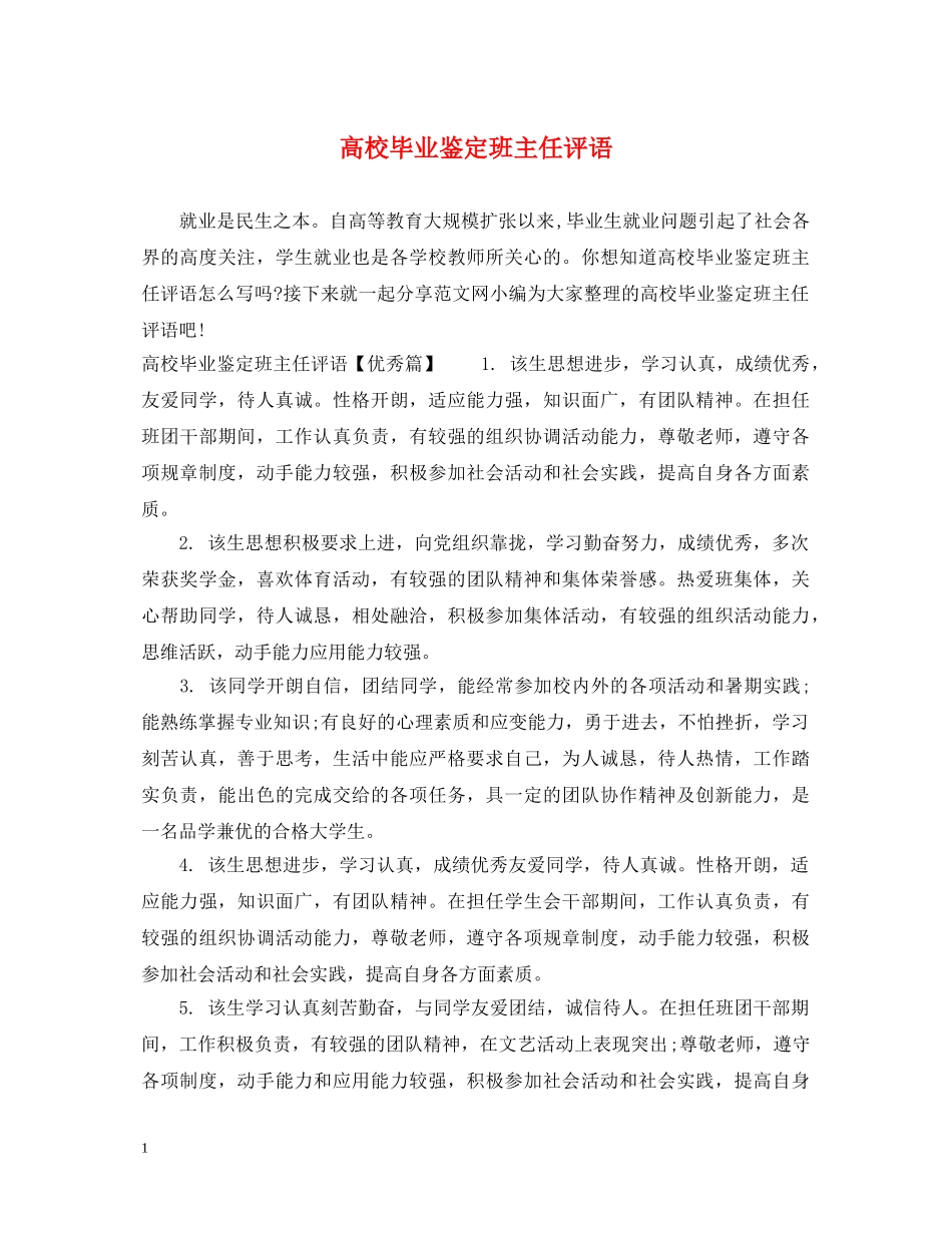 高校毕业鉴定班主任评语 _第1页