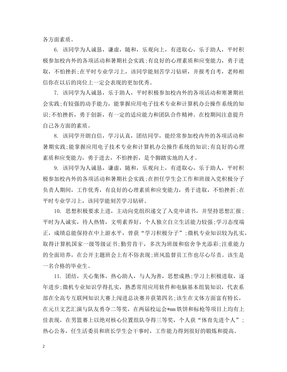 高校毕业鉴定班主任评语 _第2页