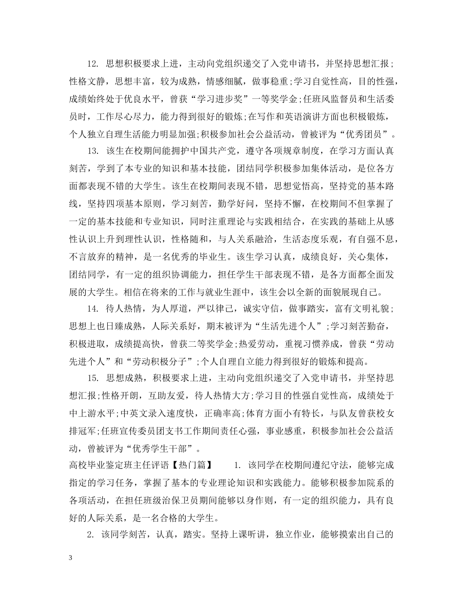 高校毕业鉴定班主任评语 _第3页