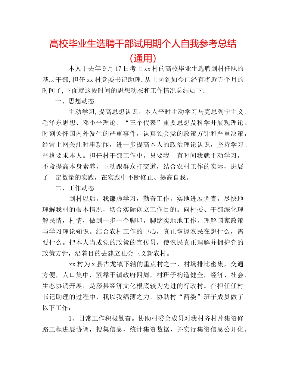 高校毕业生选聘干部试用期个人自我参考总结（通用） _第1页