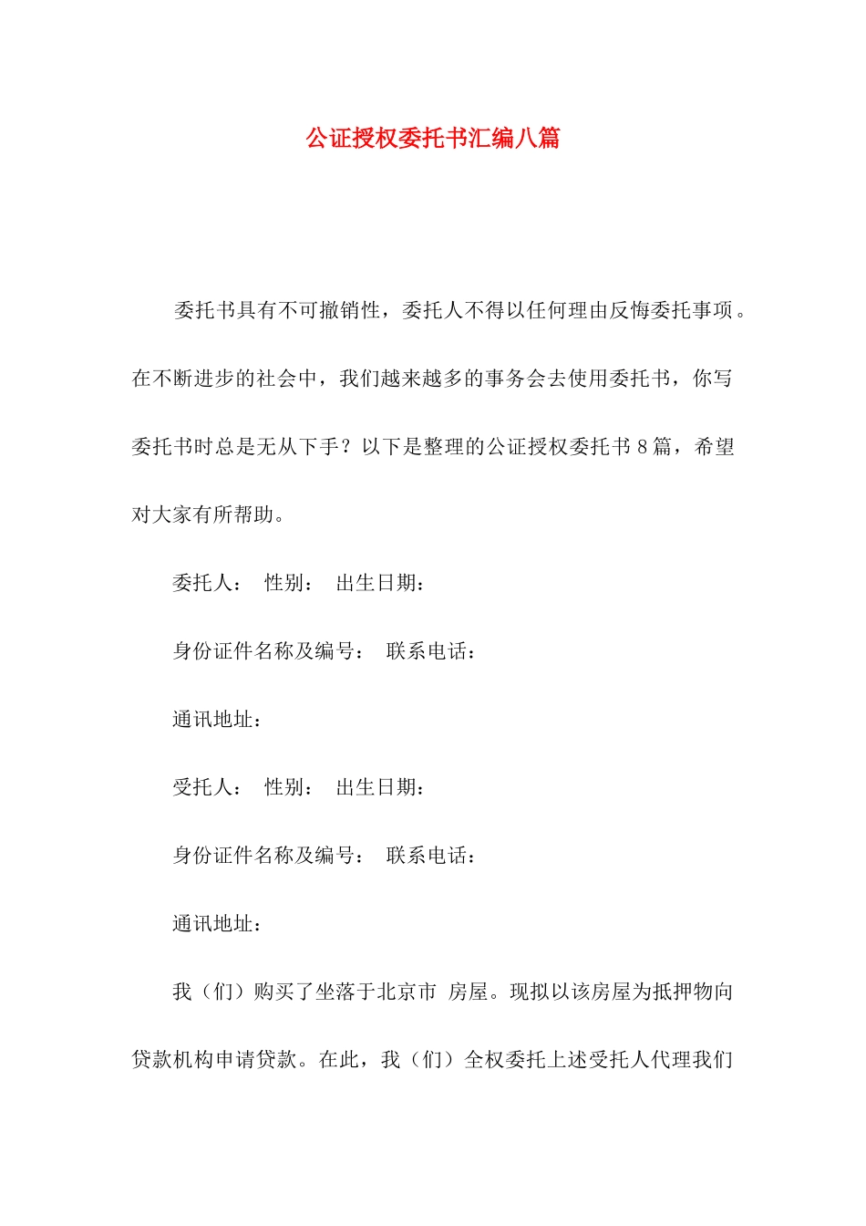 公证授权委托书汇编八篇_第1页