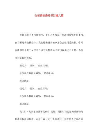 公证授权委托书汇编八篇
