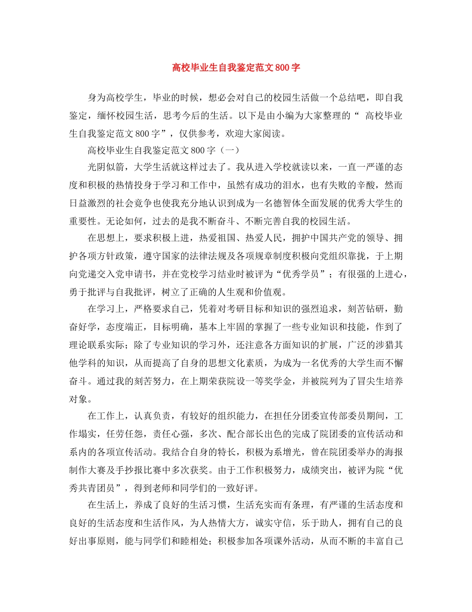 高校毕业生自我鉴定范文800字 _第1页