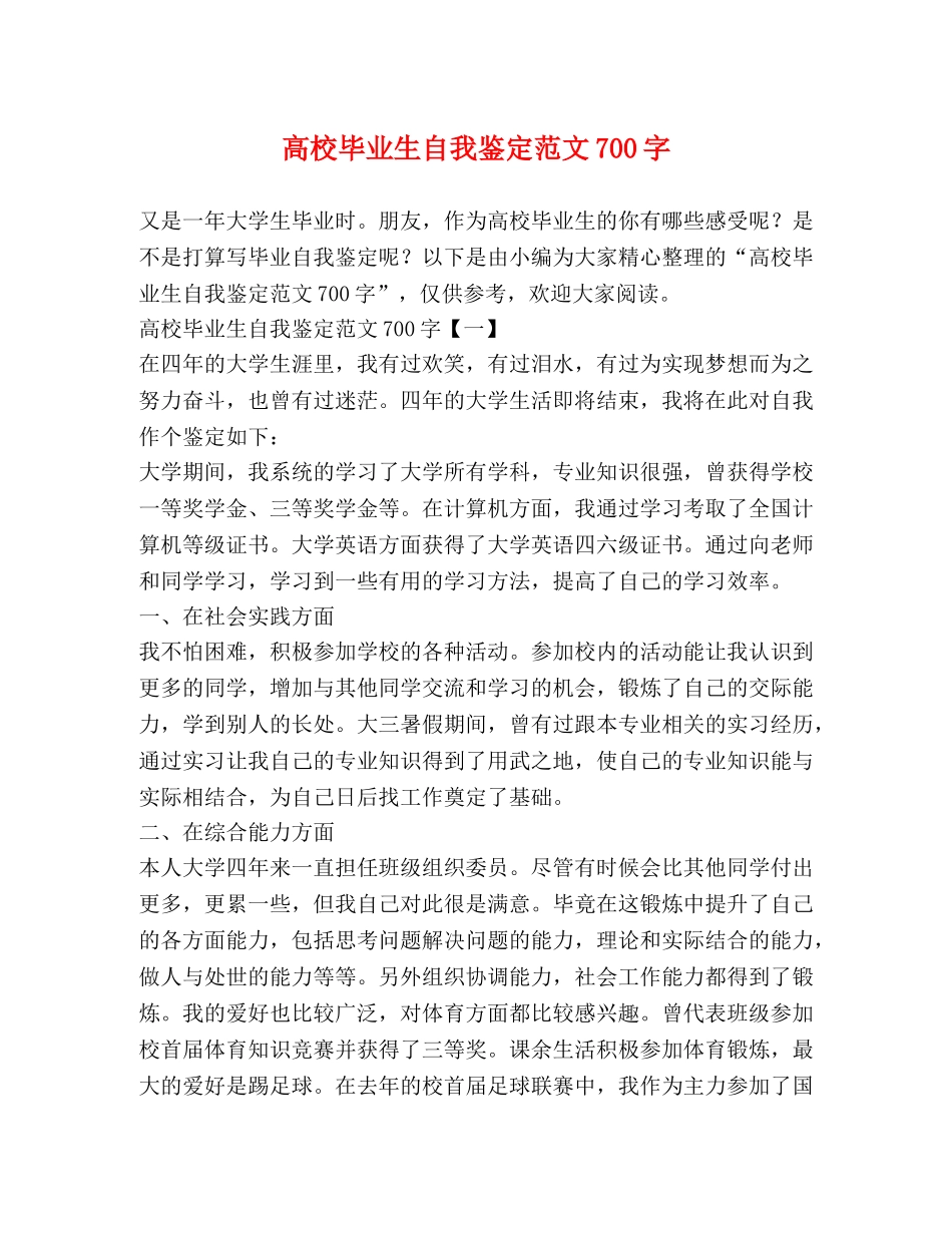 高校毕业生自我鉴定范文700字 _第1页