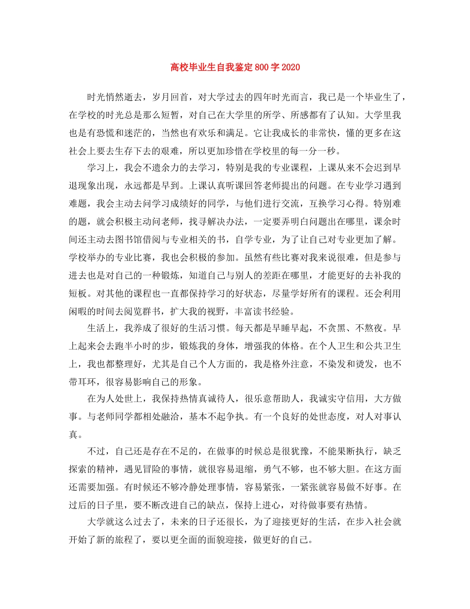 高校毕业生自我鉴定800字2024 _第1页