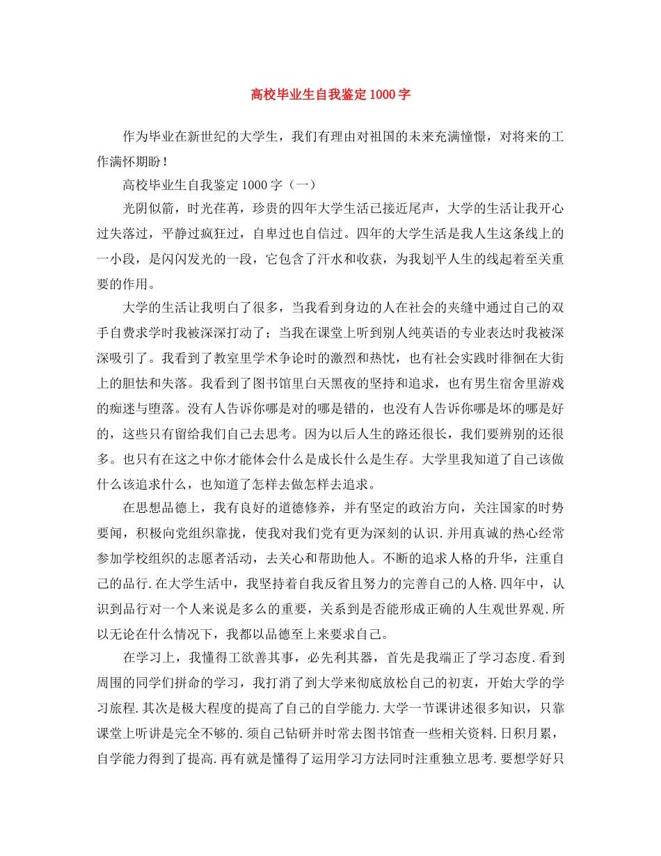 高校毕业生自我鉴定1000字 _第1页