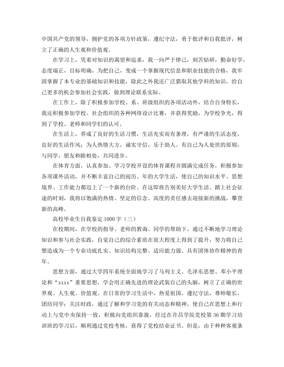 高校毕业生自我鉴定1000字 _第3页