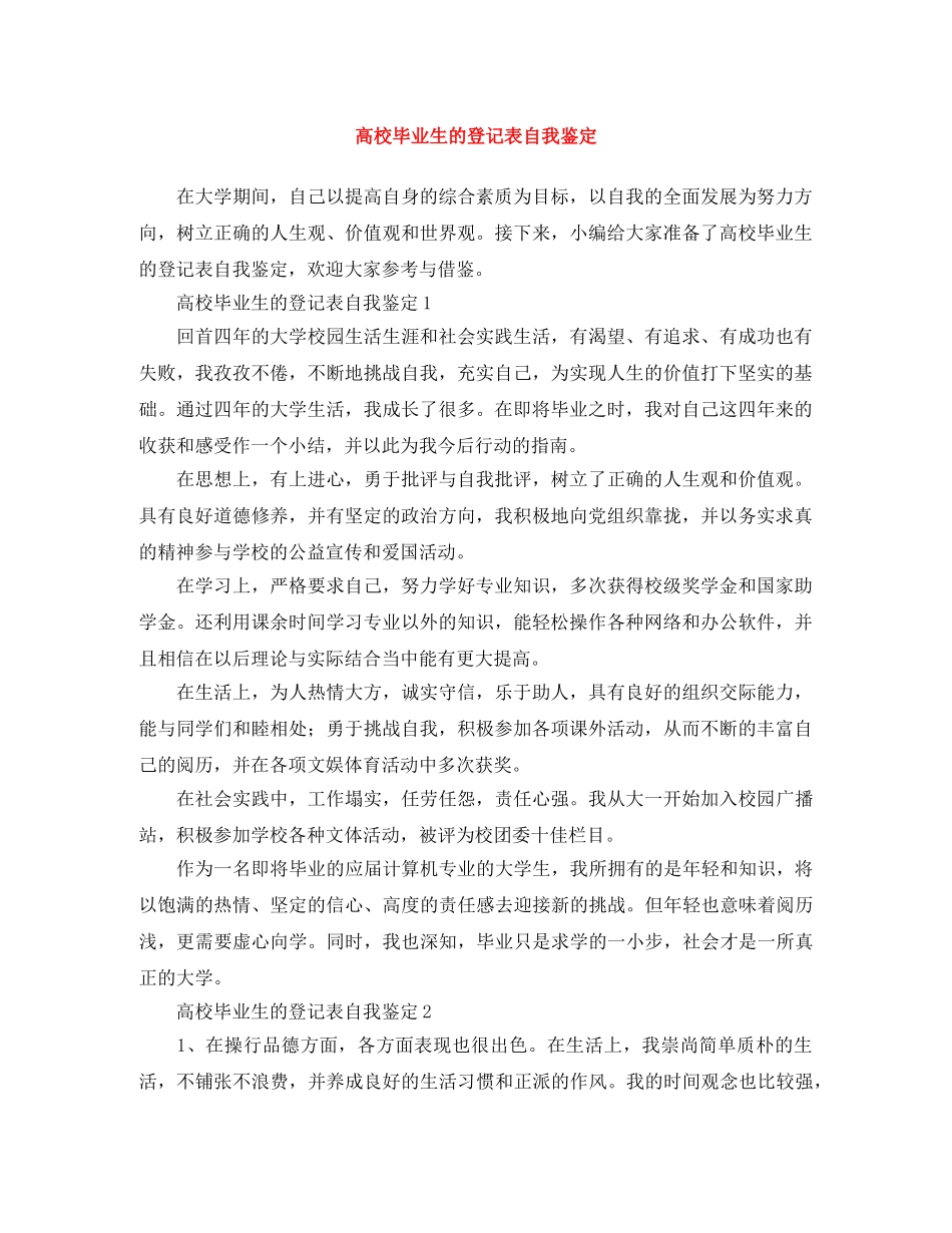 高校毕业生的登记表自我鉴定 _第1页