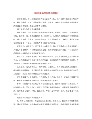 高校毕业生的登记表自我鉴定 