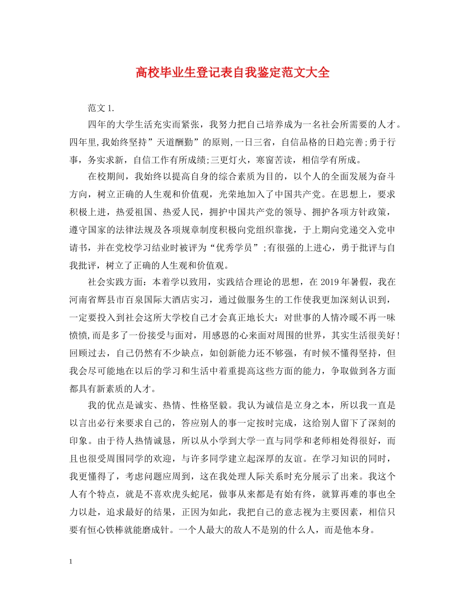 高校毕业生登记表自我鉴定范文大全 _第1页