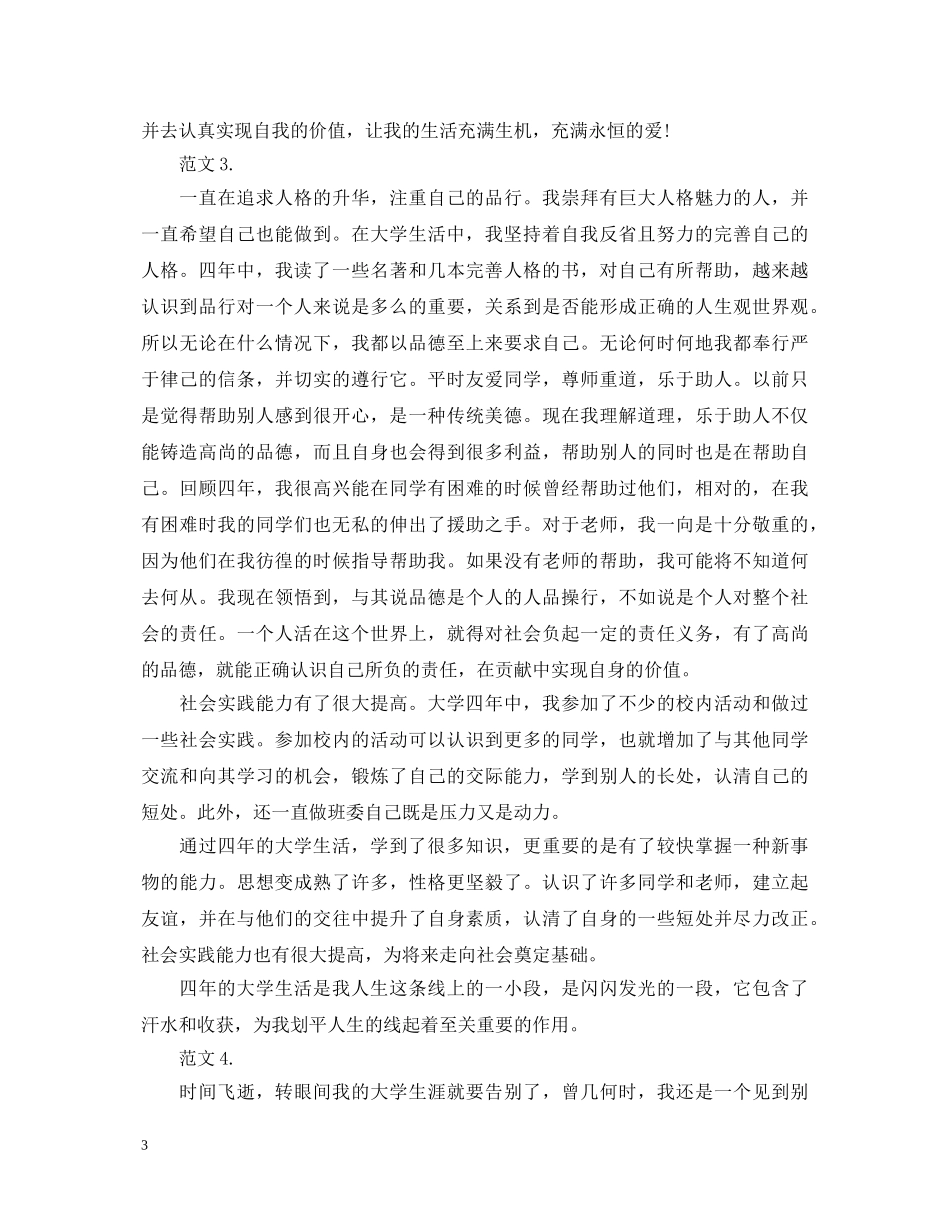 高校毕业生登记表自我鉴定范文大全 _第3页