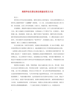 高校毕业生登记表自我鉴定范文大全 