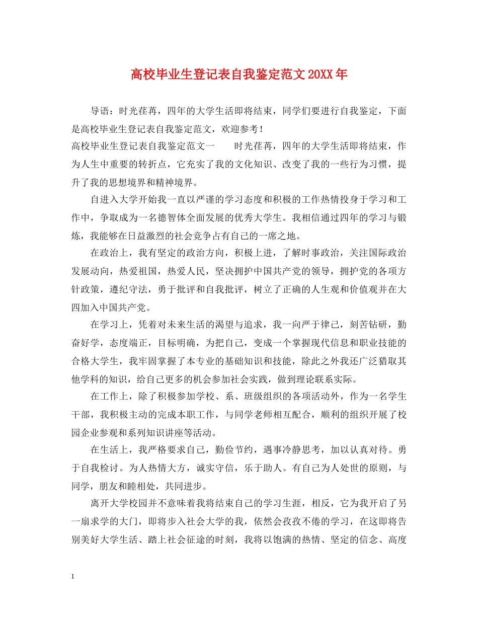 高校毕业生登记表自我鉴定范文20XX年 _第1页