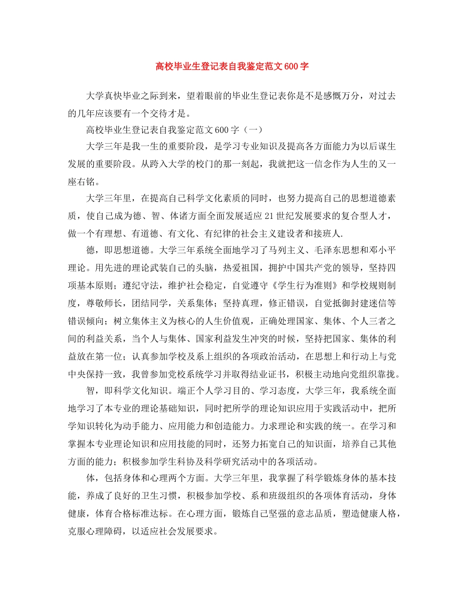 高校毕业生登记表自我鉴定范文600字 _第1页