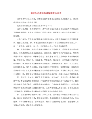 高校毕业生登记表自我鉴定范文600字 