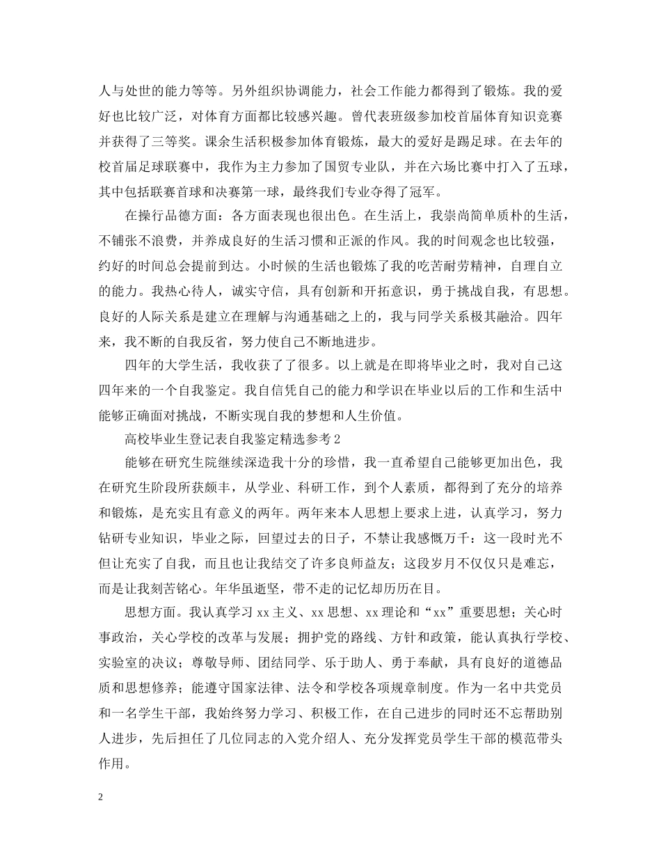 高校毕业生登记表自我鉴定精选参考 _第2页