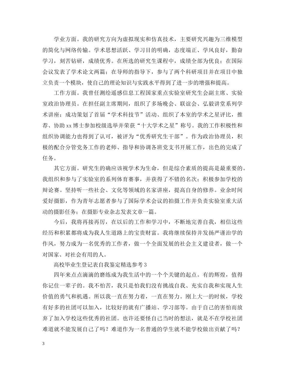 高校毕业生登记表自我鉴定精选参考 _第3页