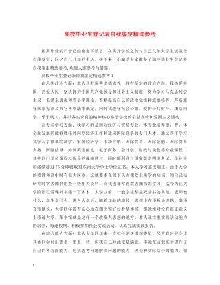 高校毕业生登记表自我鉴定精选参考 