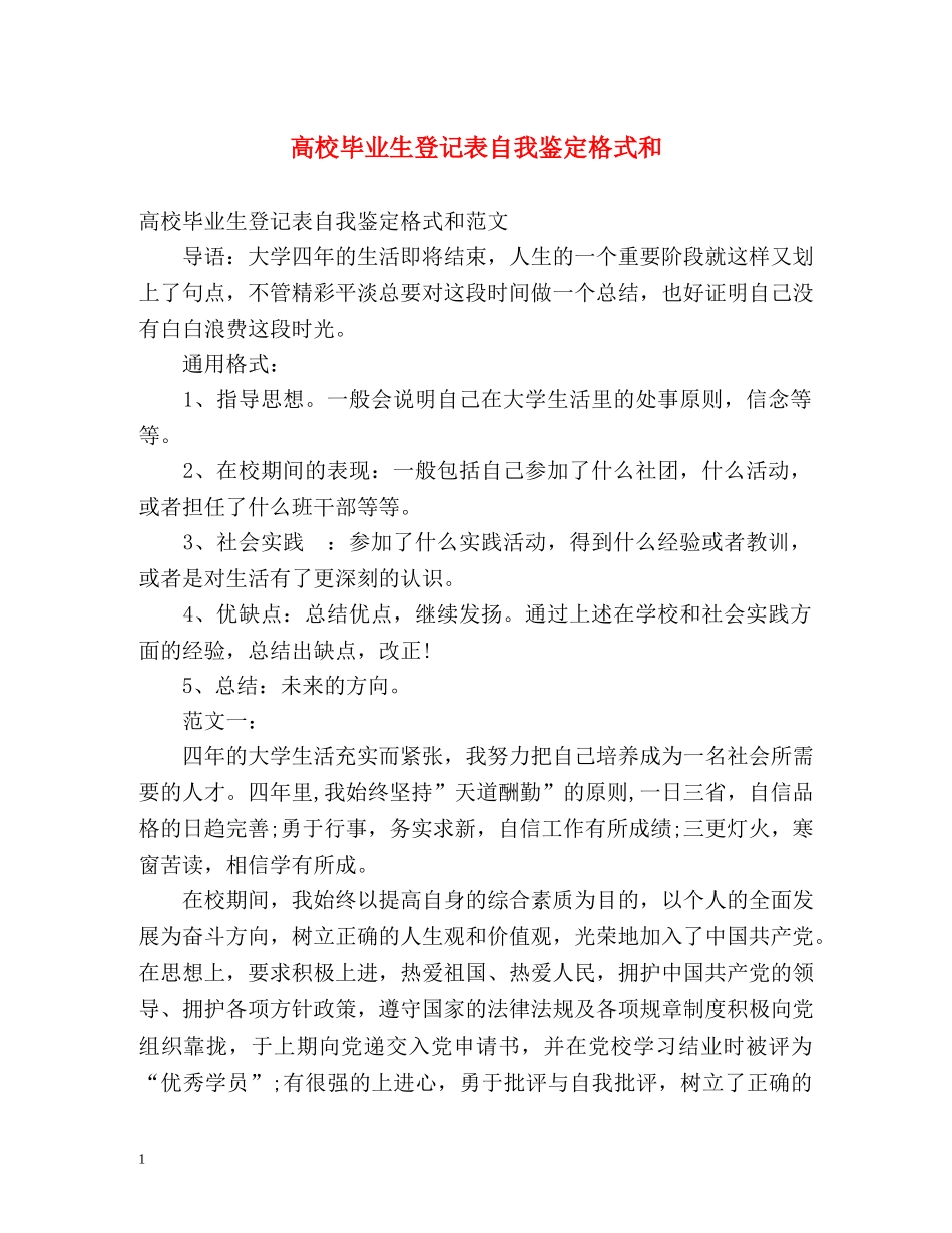 高校毕业生登记表自我鉴定格式和 _第1页
