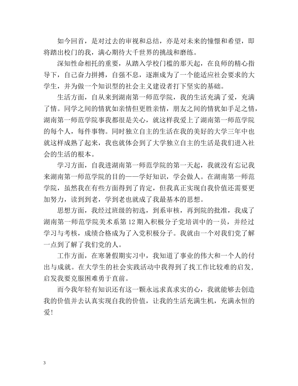 高校毕业生登记表自我鉴定格式和 _第3页