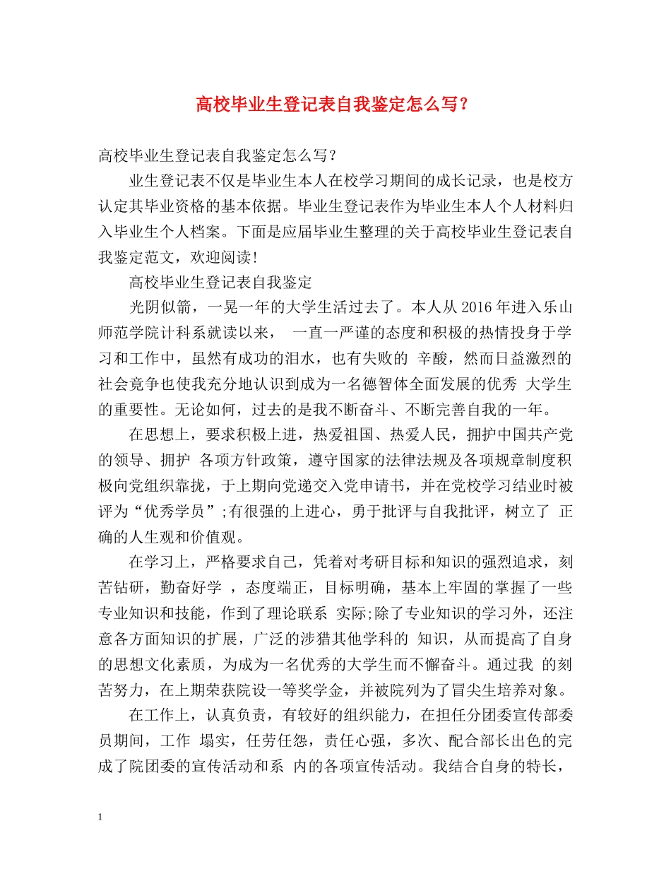 高校毕业生登记表自我鉴定怎么写？ _第1页