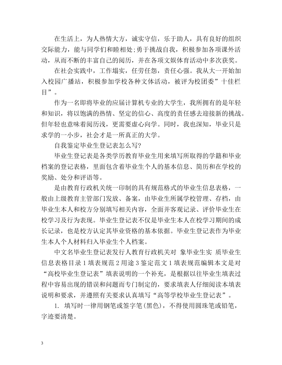 高校毕业生登记表自我鉴定怎么写？ _第3页