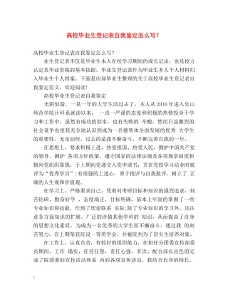 高校毕业生登记表自我鉴定怎么写？ 