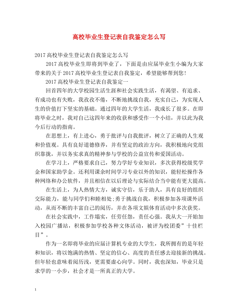 高校毕业生登记表自我鉴定怎么写 _第1页