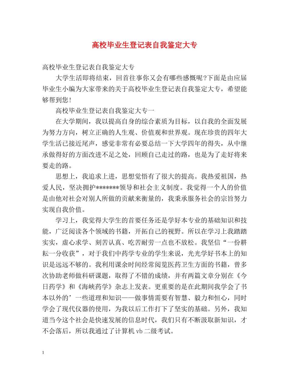 高校毕业生登记表自我鉴定大专 (2) _第1页