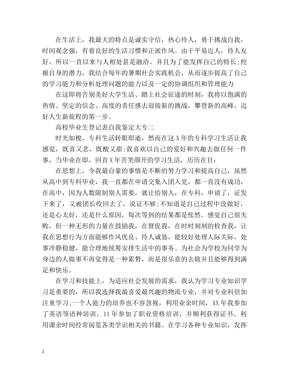 高校毕业生登记表自我鉴定大专 (2) _第2页