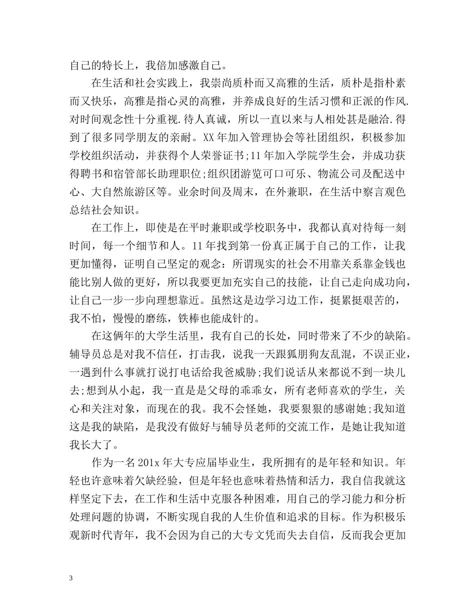 高校毕业生登记表自我鉴定大专 (2) _第3页