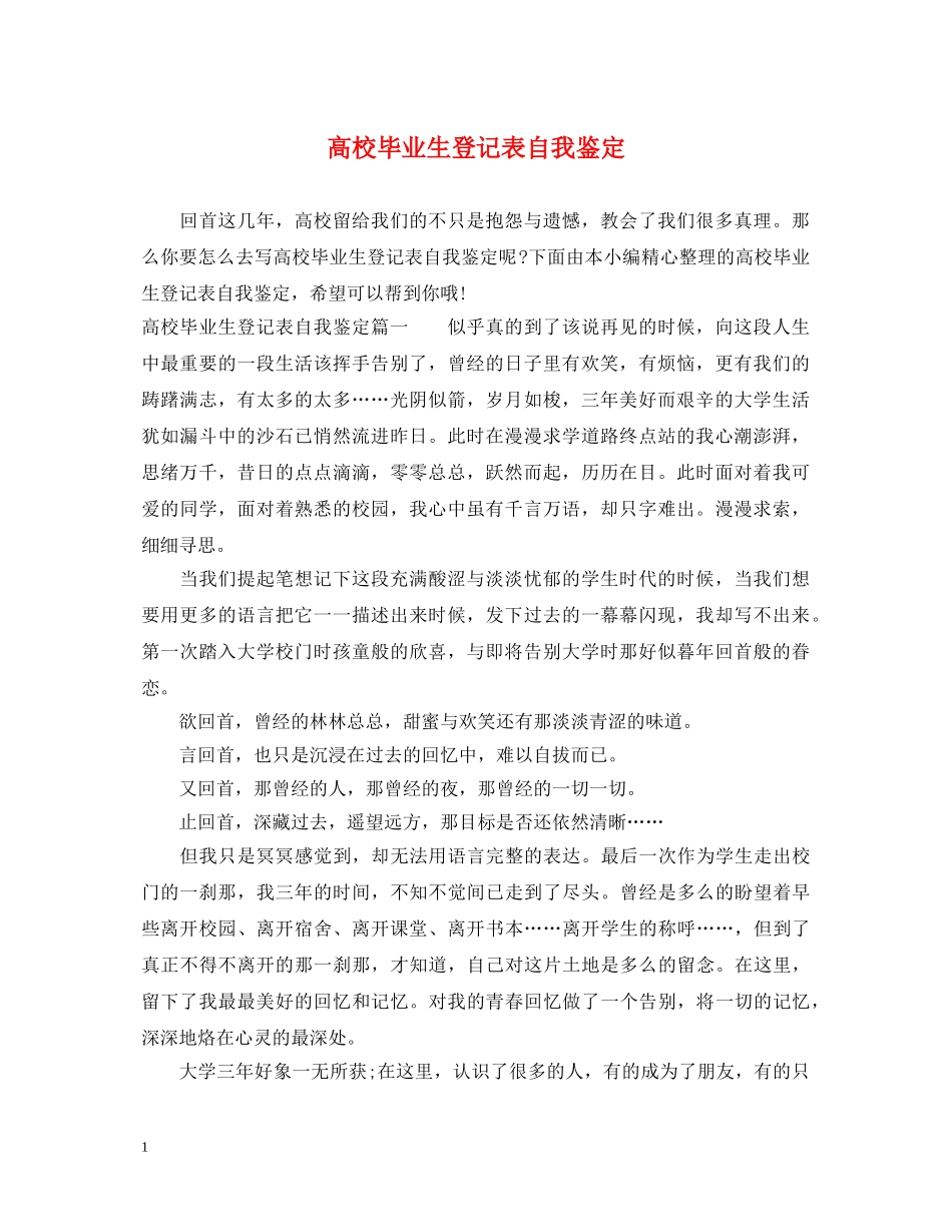 高校毕业生登记表自我鉴定2 _第1页