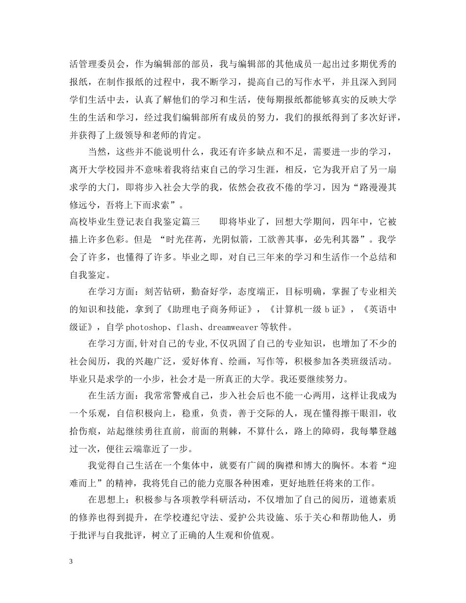 高校毕业生登记表自我鉴定2 _第3页